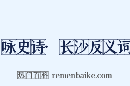 咏史诗·长沙反义词是什么意思的图片